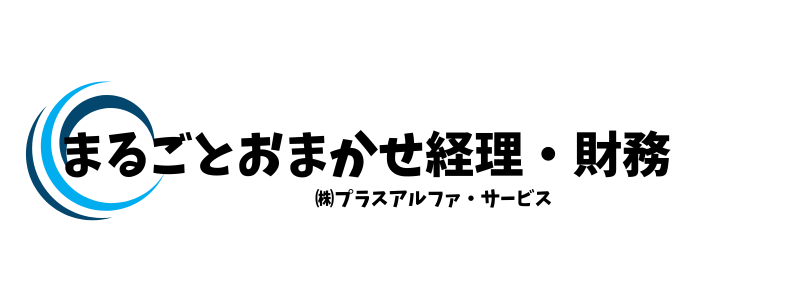 まるごとおまかせ経理・財務