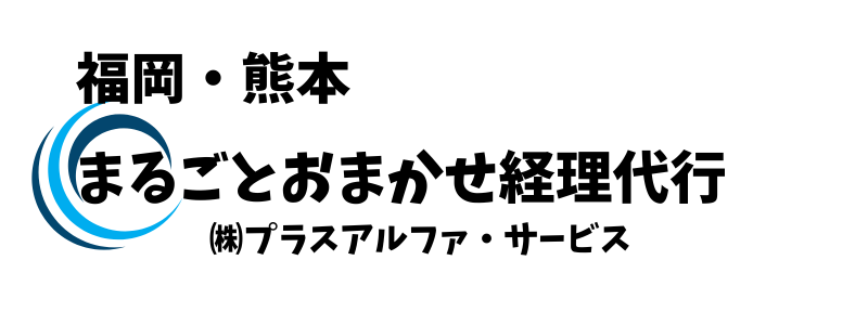 福岡・熊本　経理代行をまるごとおまかせ